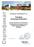 Сертификат об обучении по технологии TECEflex и TECElogo