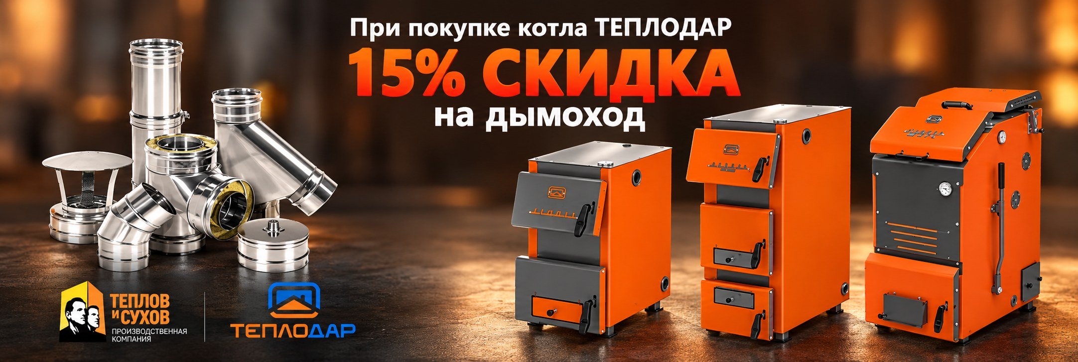 Акция на дымоходы 