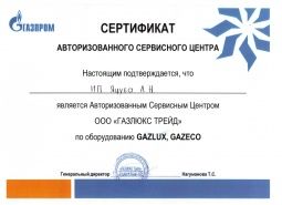 Сертификат авторизованного сервисного центра GAZLUX, GAZECO